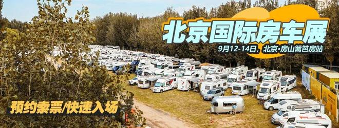 门大厨房独立睡卧空间凯乐泰房车亮相北京展AG真人游戏地址912北京房车展｜后上(图7)